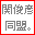 seki.gif
